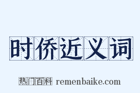 时侨近义词是什么意思的图片